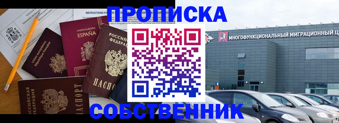 купить прописку в Звенигороде